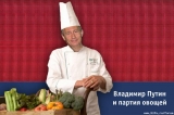 putiniovoshi.jpg